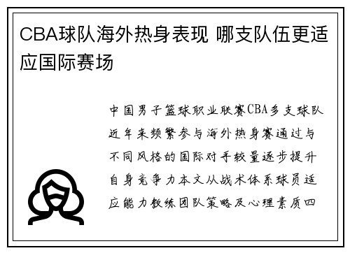 CBA球队海外热身表现 哪支队伍更适应国际赛场
