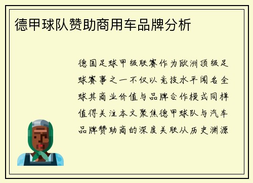 德甲球队赞助商用车品牌分析