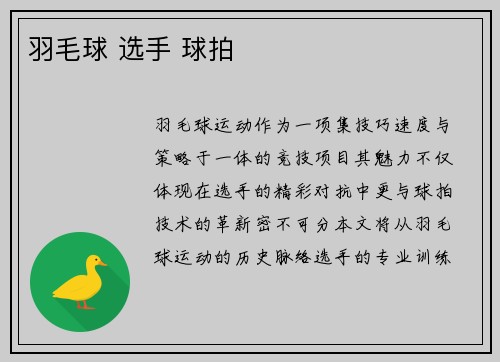 羽毛球 选手 球拍