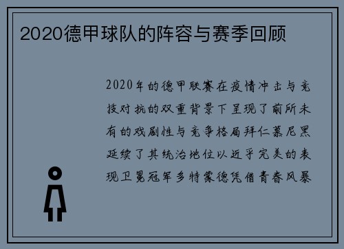 2020德甲球队的阵容与赛季回顾