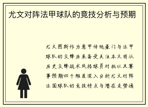 尤文对阵法甲球队的竞技分析与预期