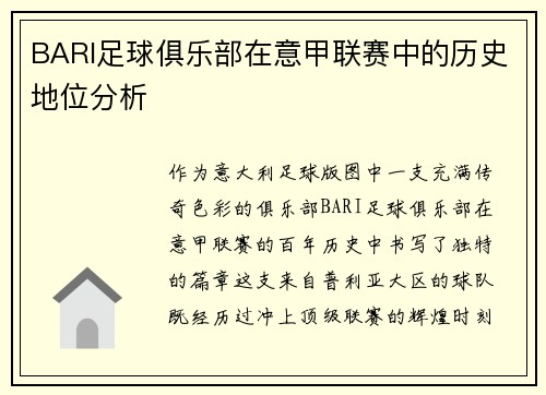 BARI足球俱乐部在意甲联赛中的历史地位分析