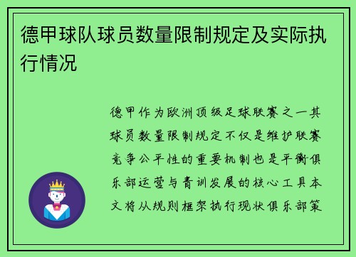 德甲球队球员数量限制规定及实际执行情况