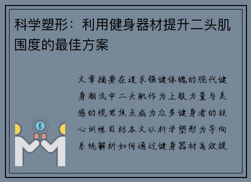 科学塑形：利用健身器材提升二头肌围度的最佳方案