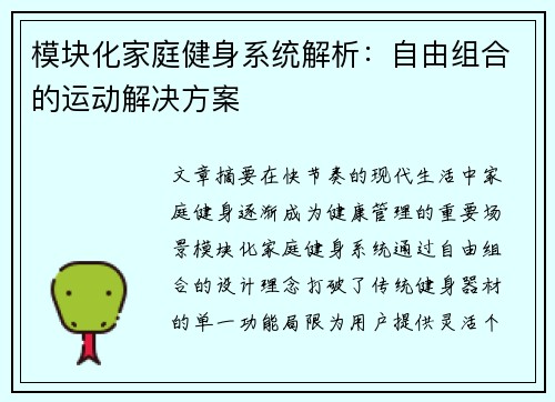 模块化家庭健身系统解析：自由组合的运动解决方案