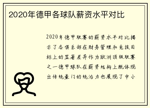 2020年德甲各球队薪资水平对比