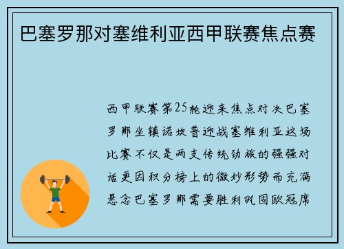 巴塞罗那对塞维利亚西甲联赛焦点赛