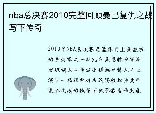 nba总决赛2010完整回顾曼巴复仇之战写下传奇