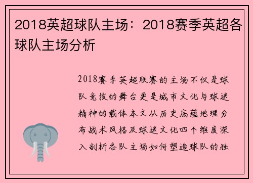 2018英超球队主场：2018赛季英超各球队主场分析
