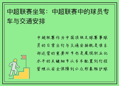 中超联赛坐驾：中超联赛中的球员专车与交通安排