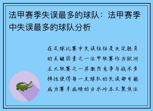 法甲赛季失误最多的球队：法甲赛季中失误最多的球队分析