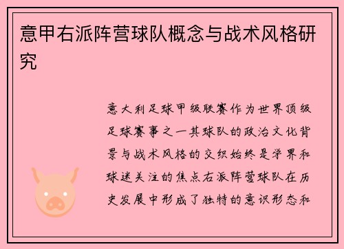 意甲右派阵营球队概念与战术风格研究