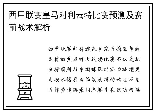 西甲联赛皇马对利云特比赛预测及赛前战术解析