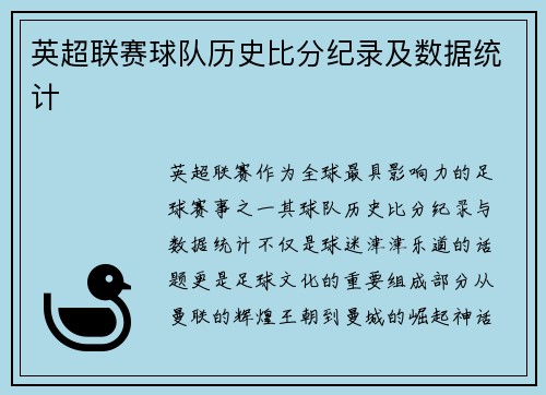 英超联赛球队历史比分纪录及数据统计