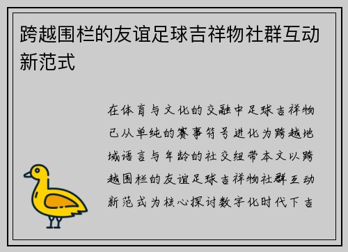 跨越围栏的友谊足球吉祥物社群互动新范式