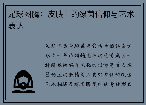 足球图腾：皮肤上的绿茵信仰与艺术表达