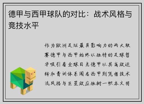 德甲与西甲球队的对比：战术风格与竞技水平