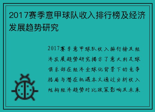 2017赛季意甲球队收入排行榜及经济发展趋势研究