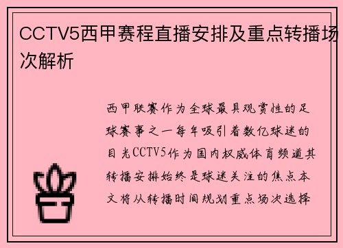 CCTV5西甲赛程直播安排及重点转播场次解析