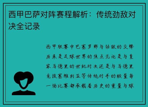 西甲巴萨对阵赛程解析：传统劲敌对决全记录