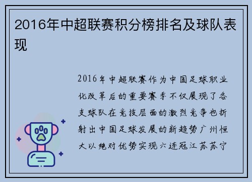 2016年中超联赛积分榜排名及球队表现