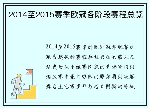 2014至2015赛季欧冠各阶段赛程总览