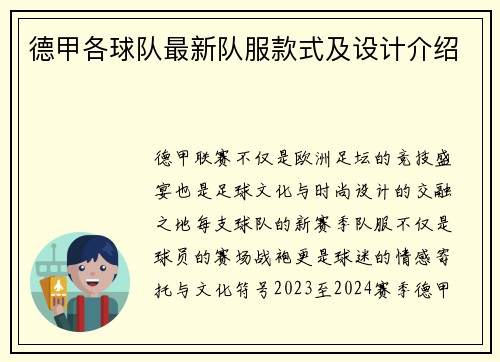德甲各球队最新队服款式及设计介绍