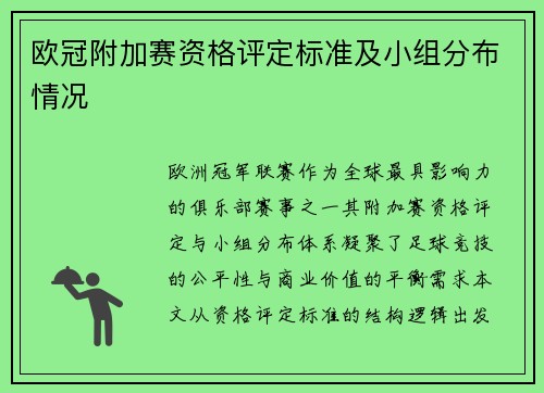 欧冠附加赛资格评定标准及小组分布情况