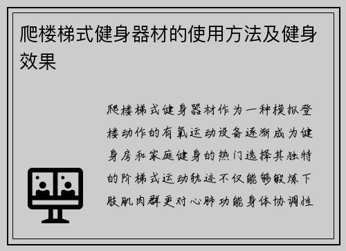 爬楼梯式健身器材的使用方法及健身效果