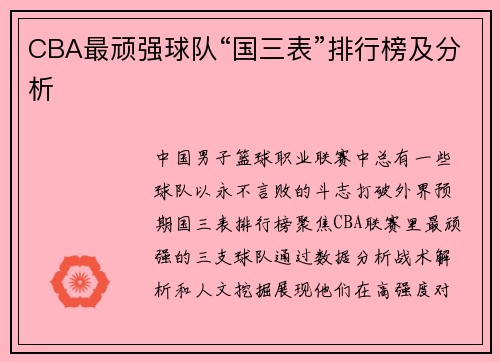 CBA最顽强球队“国三表”排行榜及分析