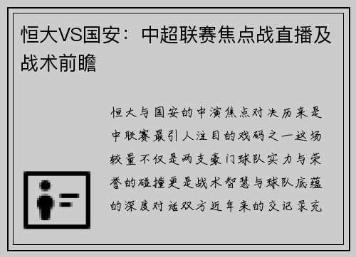 恒大VS国安：中超联赛焦点战直播及战术前瞻