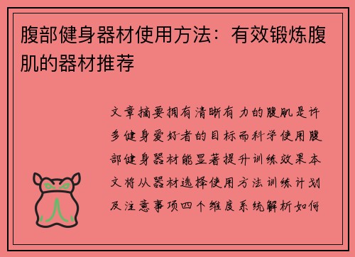 腹部健身器材使用方法：有效锻炼腹肌的器材推荐