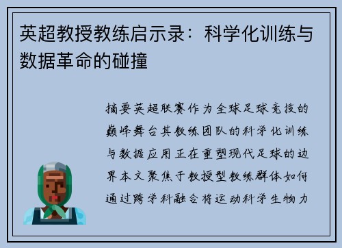 英超教授教练启示录：科学化训练与数据革命的碰撞