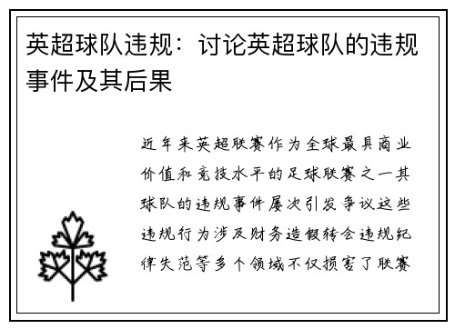 英超球队违规：讨论英超球队的违规事件及其后果