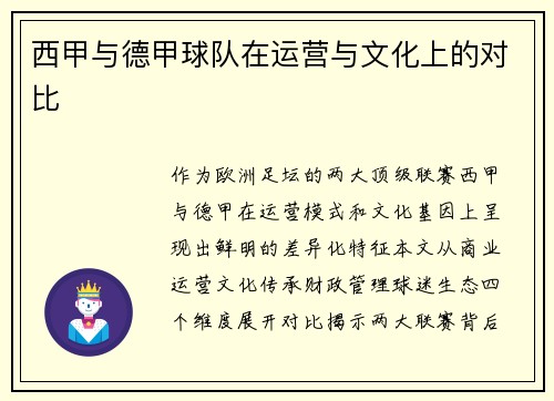 西甲与德甲球队在运营与文化上的对比