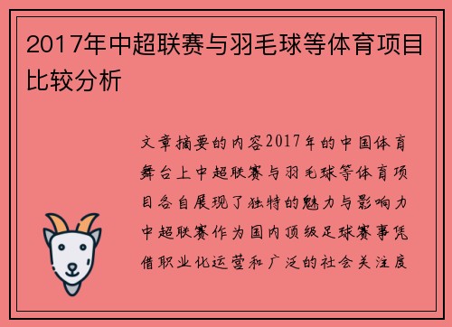2017年中超联赛与羽毛球等体育项目比较分析