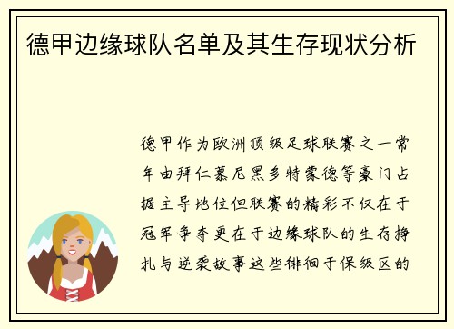 德甲边缘球队名单及其生存现状分析