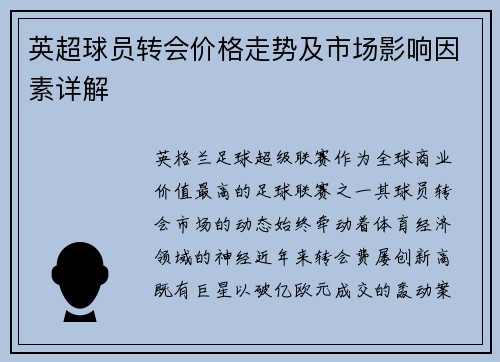 英超球员转会价格走势及市场影响因素详解