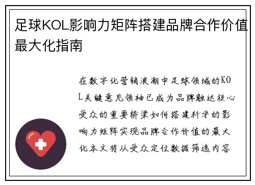 足球KOL影响力矩阵搭建品牌合作价值最大化指南