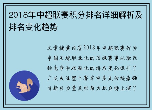 2018年中超联赛积分排名详细解析及排名变化趋势