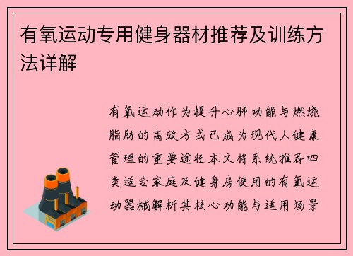 有氧运动专用健身器材推荐及训练方法详解