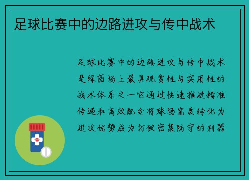 足球比赛中的边路进攻与传中战术