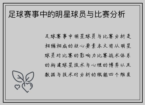 足球赛事中的明星球员与比赛分析
