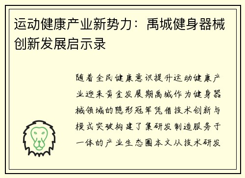 运动健康产业新势力：禹城健身器械创新发展启示录