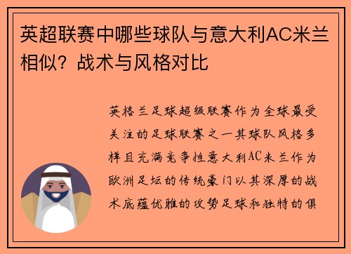 英超联赛中哪些球队与意大利AC米兰相似？战术与风格对比