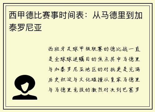 西甲德比赛事时间表：从马德里到加泰罗尼亚