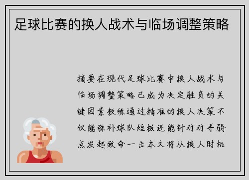 足球比赛的换人战术与临场调整策略
