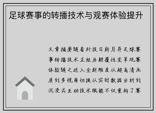 足球赛事的转播技术与观赛体验提升