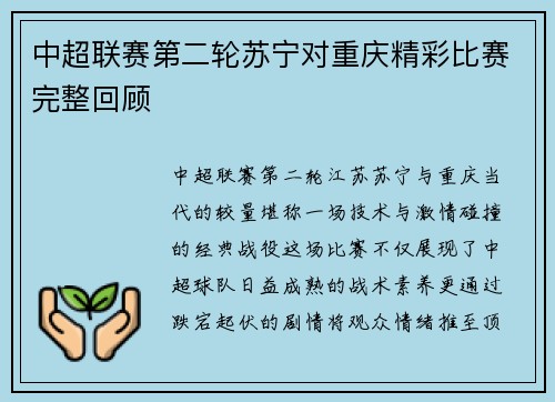 中超联赛第二轮苏宁对重庆精彩比赛完整回顾