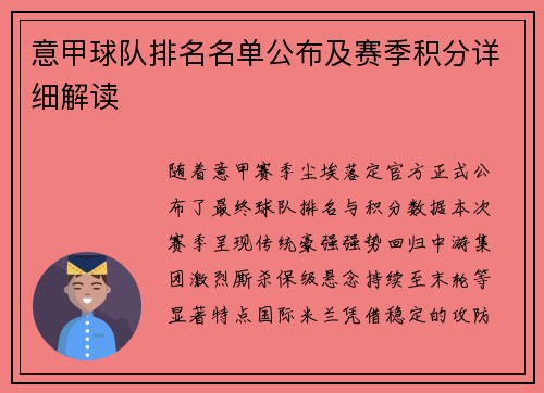意甲球队排名名单公布及赛季积分详细解读